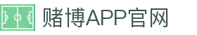 赌博APP (China)官方网站